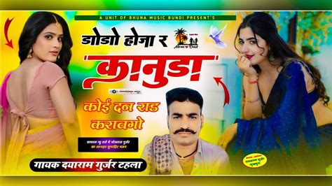 डोडो होजा र कानुडा सिंगर दयाराम गुर्जर टहला Singer Dayaram Gurjar