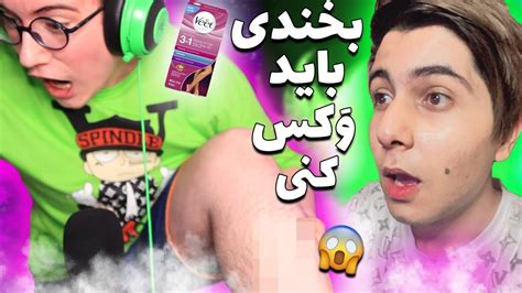 سعی کن نخندی با مجازات وَکس😂 Youtube