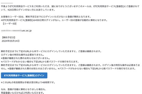【2024 5 13 3 20】etc利用照会サービスを騙る詐欺メールに関する注意喚起 情報基盤センターからのお知らせ