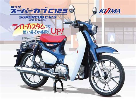 KIJIMA Customized Super Cub C125 That Greatly Improves The Ease Of Use