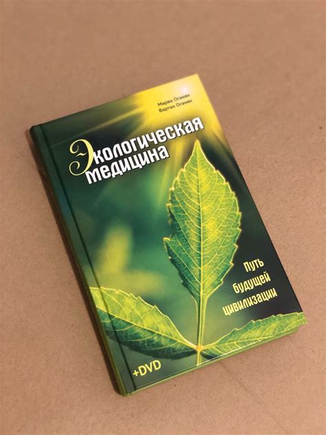 Книга марва оганян очищение организма: Экологическая медицина. Будущее ...