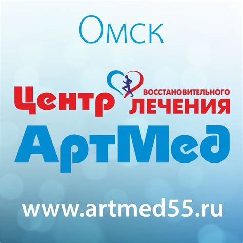 АртМед, медицинский центр | Omsk