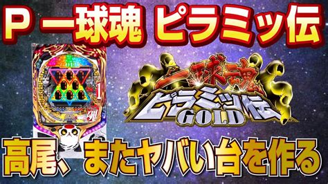 【2022年4月新台】p一球魂goldピラミッ伝【パチンコ・スロット試打動画】 Castle Tv