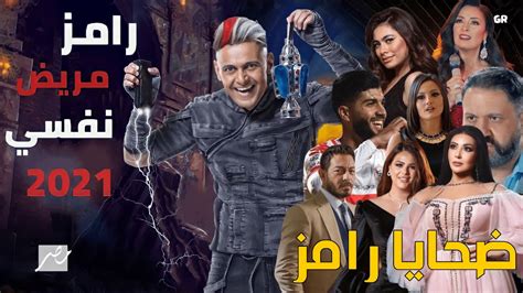 ضحايا برنامج رامز جلال 2021 اقوي النجوم ضيوف الـ 30 حلقة في رمضان