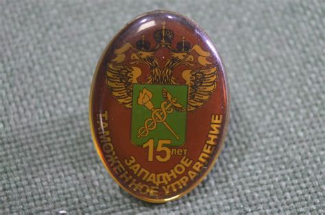 Купить Знак, значок "Западное Таможенное Управление, 15 лет". Таможня ...