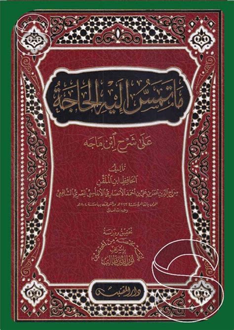 ما تمس إليه الحاجة من شرح سنن ابن ماجه أسفار