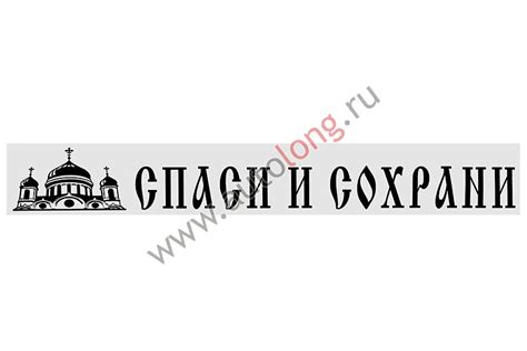Наклейка "Спаси и сохрани" ( 13,5х100см) чёрный купить по низким ценам ...