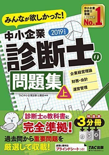 みんなが欲しかった 中小企業診断士の問題集 上 2019年度 みんなが欲しかった シリーズ Tac中小企業診断士講座、 小口 真和