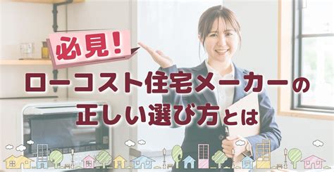 ローコスト住宅の正しい選び方とは？失敗しない方法を徹底紹介 注文住宅情報サイト【ミライイエ】