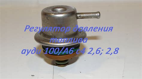 Про регулятор давления топлива. Ауди 100/А6 С4 2,6 АВС, 2,8 ААН - YouTube