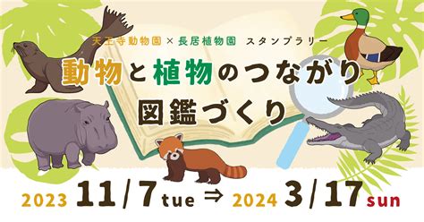 （2023年度）天王寺動物園×長居植物園スタンプラリー「動物と植物のつながり図鑑づくり」 イベント情報 大阪市立長居植物園