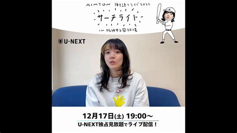 あいみょんコメント『aimyon 弾き語り Live 2022 サーチライト In 阪神甲子園球場』12月17日土 U Nextで独占