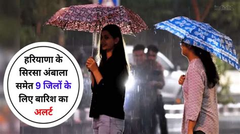 Haryana Rain Alert हरियाणा के सिरसा अंबाला समेत 9 जिलों के लिए बारिश