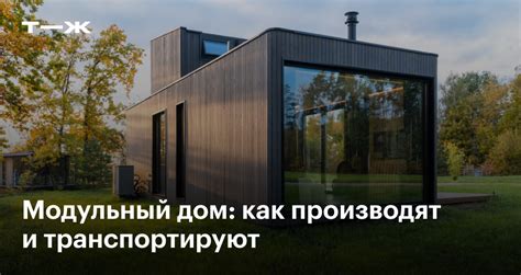 Модульный дом: особенности производства и установки