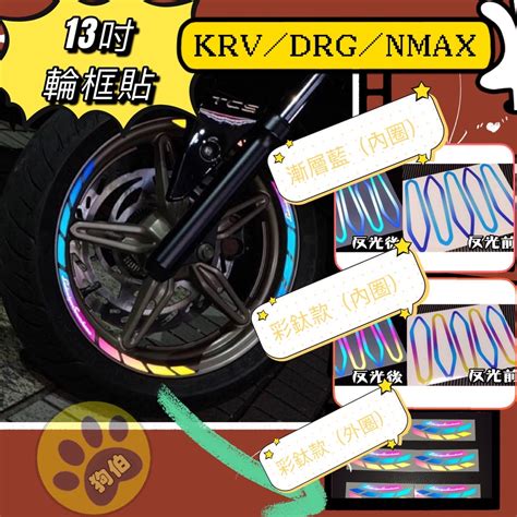 【送貼模工具】 13吋通用 輪框貼 Krv 輪框貼 Nmax Drg 貼紙 反光輪框貼 反光貼 Force 輪框貼 蝦皮購物