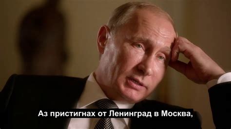 The Putin Interviews Oliver Stone епизод1 бг субтитри Интервюта с