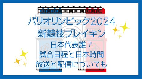 ﾊﾟﾘｵﾘﾝﾋﾟｯｸ2024新競技ﾌﾞﾚｲｷﾝ日本代表誰？試合日程と日本時間放送と配信についても Buntan