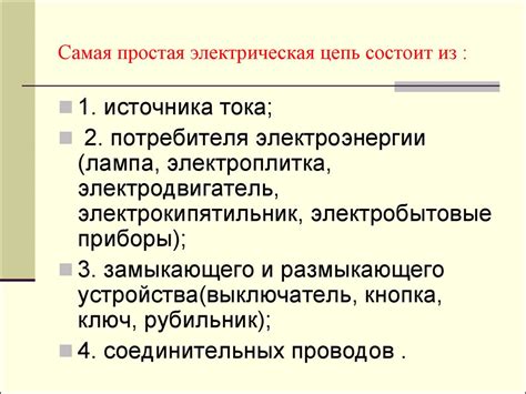 Электрическая цепь и ее составные части - презентация онлайн