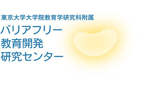 2024年度若手研究者育成プロジェクトの募集 東京大学大学院教育学研究科附属 バリアフリー教育開発研究センター