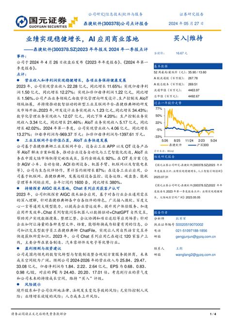 2023年年报及2024年一季报点评：业绩实现稳健增长，ai应用商业落地pdf 报告查一查