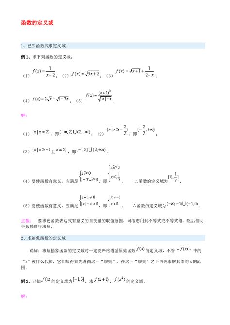 函数的定义域解析与练习及答案 doc 360文库