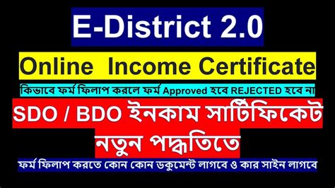 Edistrict Online Income Certificate Apply Sdo Bdo