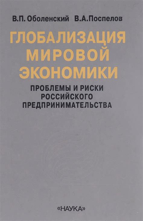 Книга "Глобализация мировой экономики." – купить книгу с быстрой ...