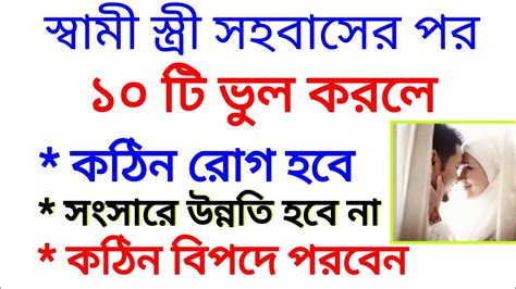 স্বামী স্ত্রী সহবাসের পর ১০ টি ভুল কাজ করলে কঠিন বিপদে পরবেন Youtube