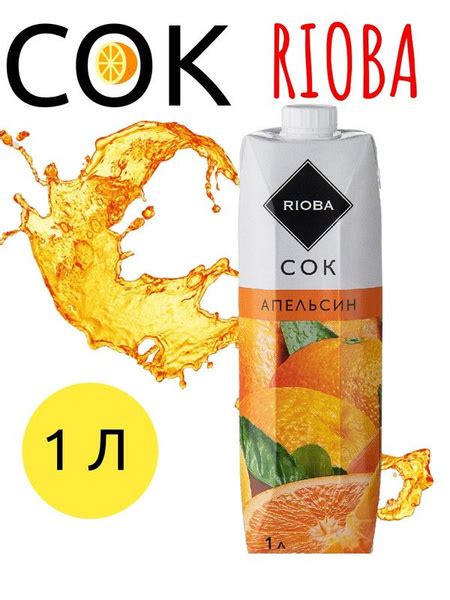 RIOBA Сок апельсиновый, 1л - купить с доставкой по выгодным ценам в ...