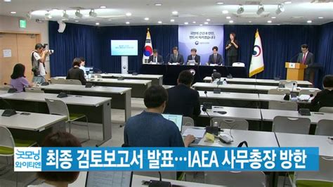 Ytn 실시간뉴스 최종 검토보고서 발표iaea 사무총장 방한 네이트 뉴스