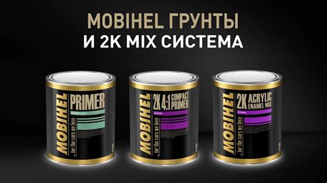 MOBIHEL Система нанесения акриловой эмали 2K MIX система - YouTube