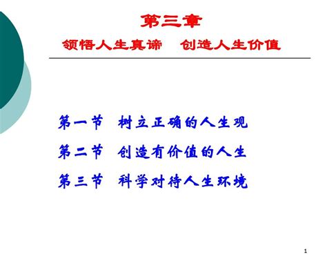 Ppt模板 领悟人生真谛创造人生价值 新课件word文档在线阅读与下载无忧文档