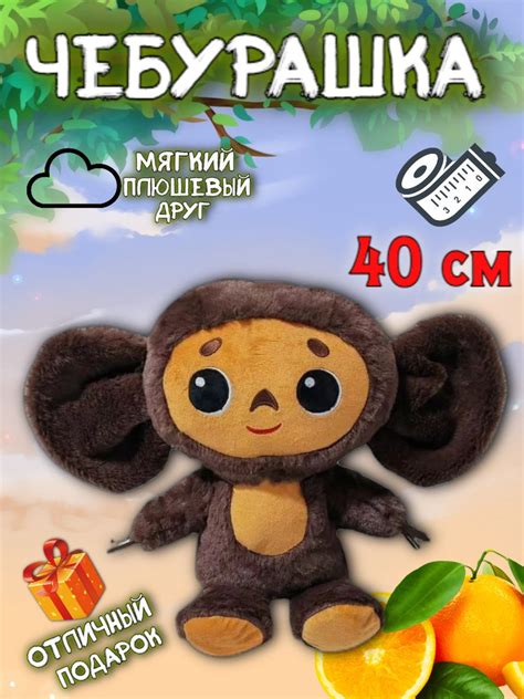 Мягкая игрушка Чебурашка, 40см/Подарок на день рождения - купить с ...