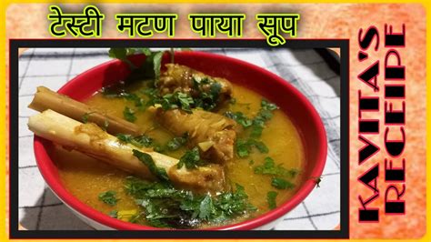 खास थंडी साठी बनवा Healty मटण पाया सूप Mutton Paya Soup Receipe