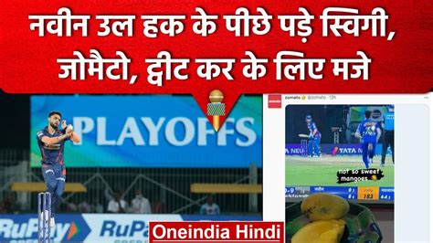 IPL 2023 Swiggy Zomato न भ लए Naveen Ul Haq क मज Tweet कर कह