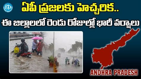 ఏపీ ప్రజలకు హెచ్చరిక ఈ జిల్లాలలో రెండు రోజుల్లో భారీ వర్షాలు Ap Heavy Rain Alert Idream