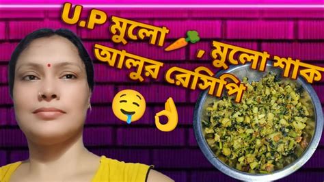 Up মুলো 🥕মুলো শাক And আলুর তিনটে Combination রেসিপি👌🤤 Youtube