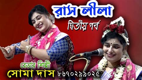 RASLILA PART 2 SOMA DAS KIRTAN BANGLA KIRTAN সম দস YouTube