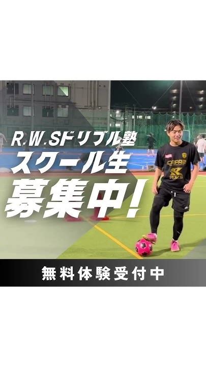 福岡県【宗像校】5年生スーパープレイ‼️ Rwsドリブル塾 ドリブル Soccerball Soccer サッカードリブル