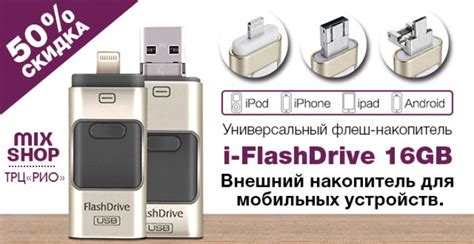 Универсальная флешка для смартфонов от MixShop (ТРЦ Рио) купить ...
