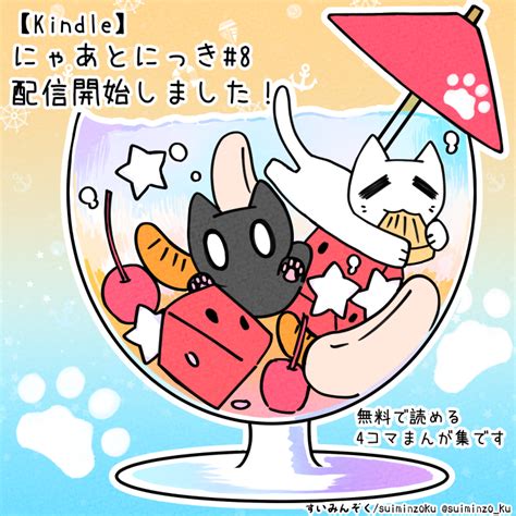 すいみんぞくsuiminzokuskeb募集中 On Twitter 【kindle】どこからでも無料で読める4コマまんが集 にゃあと