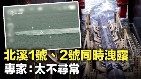 北溪1號、2號同時洩漏 專家：太不尋常｜大紀元時報 香港｜獨立敢言的良心媒體