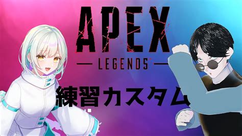 【apex Legends】練習カスタム！チーム「借りてきた猫」いっきまーす！ 【コラボ】 Youtube