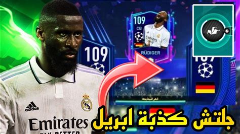 اقوى جلتش في الحدث الجديد لاعب 109 مجانا للكل 😱🔥 Fifa Mobile 23