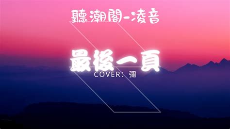 『祝一切安好』江語晨 最後一頁（cover By 𝑇彌ᴹⁱ🌀 ） Youtube