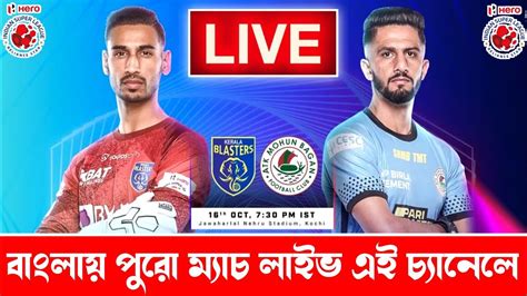 🔴atk Mohunbagan Vs Kerala Blaster Live Telecast Kbfc Vs Atkmb Live Telecast Isl 2022 23