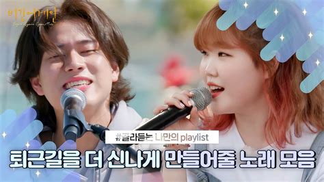 나플리 Playlist🎧 퇴근길을 더 신나게 만들어줄 노래 모음🚗｜jtbc 211229 방송 외 Youtube