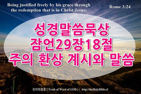 성경말씀묵상 잠언29장18절 Proverbs 잠2918 주의 환상 계시와 말씀