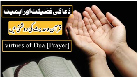 Dua Ki Fazilat Dua Ki Ahmiyat Dua Qabool Hone Ki Sharait Virtues