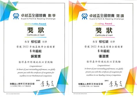 賀 六年孝班柳松穎同學參加2022卓越盃數學、閱讀全國競賽榮獲佳績 彰化縣舊社國小全球資訊網